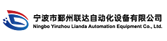 宁波市鄞州联达自动化设备有限公司